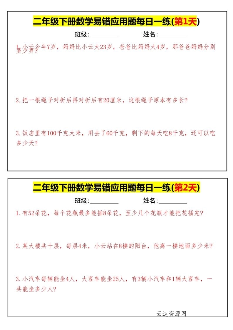 图片[1]源码网-手游源码|端游源码|小程序源码|网站模板资源免费分享下载 - 云速资源网【二下数学】易错应用题每日一练-高清无水印完整版本 - 多元化资源共享平台源码网-手游源码|端游源码|小程序源码|网站模板资源免费分享下载 - 云速资源网多元化资源共享平台