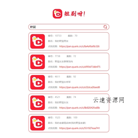 非常好看的短剧在线搜源码源码网-手游源码|端游源码|小程序源码|网站模板资源免费分享下载 - 云速资源网多元化资源共享平台