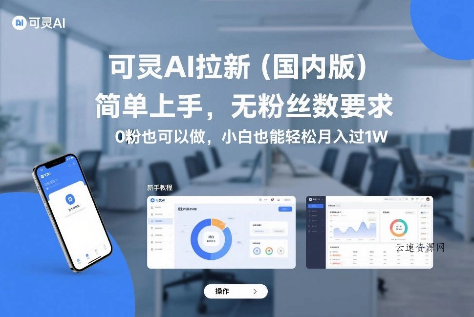 可灵AI拉新(国内版)，简单上手，无粉丝数要求，0粉也可以做，小白也能轻松月入过1W源码网-手游源码|端游源码|小程序源码|网站模板资源免费分享下载 - 云速资源网多元化资源共享平台