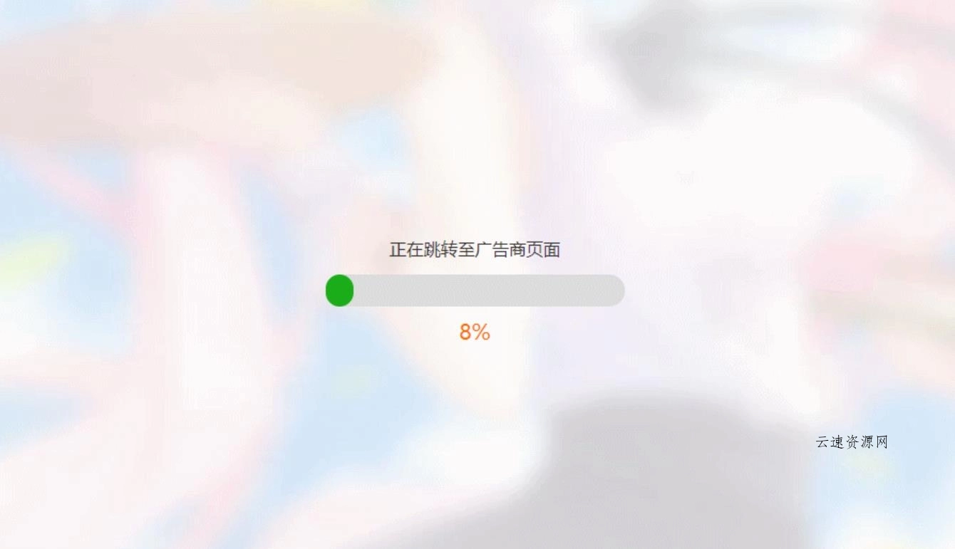 简洁大气带进度条的URL跳转页面HTML源码源码网-手游源码|端游源码|小程序源码|网站模板资源免费分享下载 - 云速资源网多元化资源共享平台