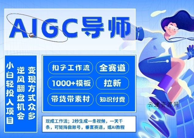 AI扣子工作流拉新AIGC创业导师，紧切AI风口，全赛道拉新，全赛道模板源码网-手游源码|端游源码|小程序源码|网站模板资源免费分享下载 - 云速资源网多元化资源共享平台