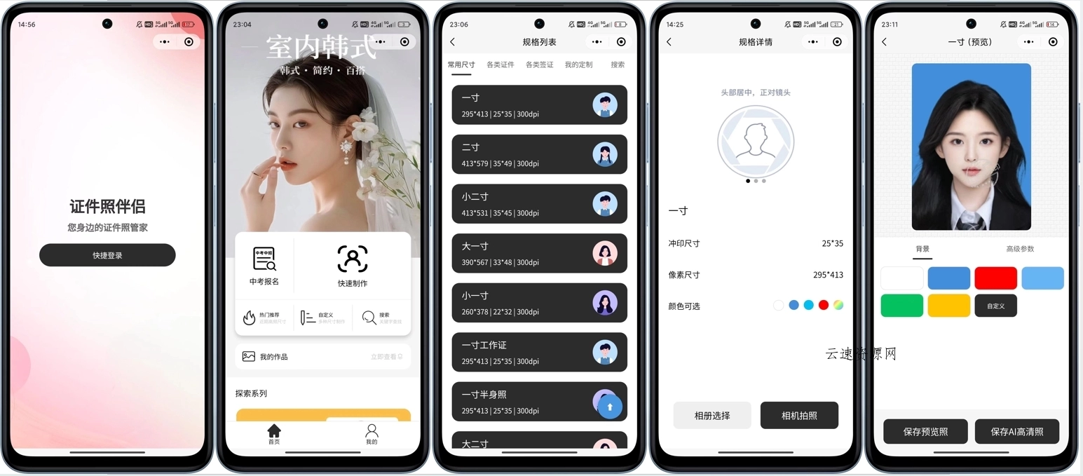 微信证件照小程序源码源码网-手游源码|端游源码|小程序源码|网站模板资源免费分享下载 - 云速资源网多元化资源共享平台