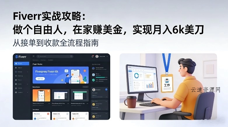Fiverr实战攻略，做个自由人，在家賺美金，实现月入6k美刀源码网-手游源码|端游源码|小程序源码|网站模板资源免费分享下载 - 云速资源网多元化资源共享平台