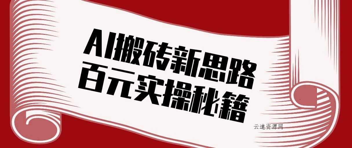 头条AI搬砖新思路！利用AI自动剪辑原创视频，日均收益100+的实操秘籍源码网-手游源码|端游源码|小程序源码|网站模板资源免费分享下载 - 云速资源网多元化资源共享平台