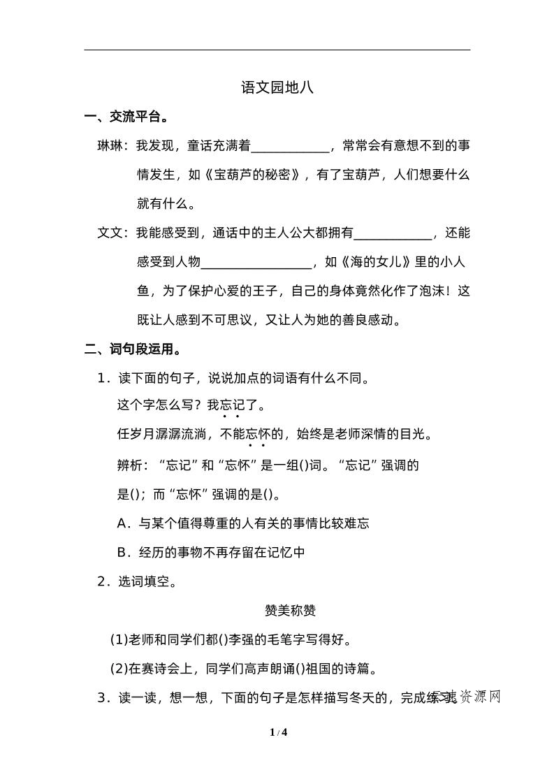 图片[1]源码网-手游源码|端游源码|小程序源码|网站模板资源免费分享下载 - 云速资源网四下语文园地八：配套练习 - 多元化资源共享平台源码网-手游源码|端游源码|小程序源码|网站模板资源免费分享下载 - 云速资源网多元化资源共享平台