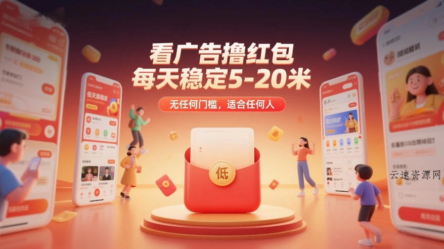 看广告撸红包，每天稳定5-20米，无任何门槛，适合任何人源码网-手游源码|端游源码|小程序源码|网站模板资源免费分享下载 - 云速资源网多元化资源共享平台