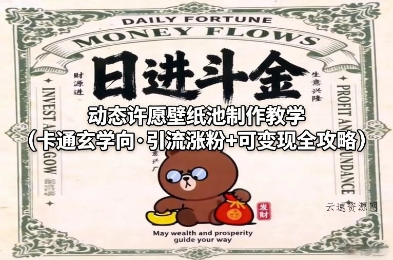 动态许愿壁纸池制作教学(卡通玄学向·引流涨粉+可变现全攻略)源码网-手游源码|端游源码|小程序源码|网站模板资源免费分享下载 - 云速资源网多元化资源共享平台