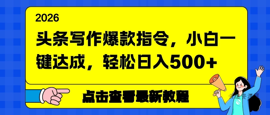 头条写作爆款指令，小白一键达成，轻松日入500+源码网-手游源码|端游源码|小程序源码|网站模板资源免费分享下载 - 云速资源网多元化资源共享平台