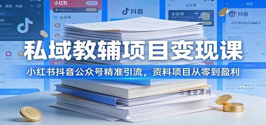 私域教辅项目变现课：小红书抖音公众号精准引流，资料项目从零到盈利源码网-手游源码|端游源码|小程序源码|网站模板资源免费分享下载 - 云速资源网多元化资源共享平台