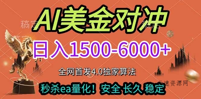 2026美金搬砖独家首发！日入1500-6000+，全职副业双赛道，告别死工资躺赚财富！源码网-手游源码|端游源码|小程序源码|网站模板资源免费分享下载 - 云速资源网多元化资源共享平台