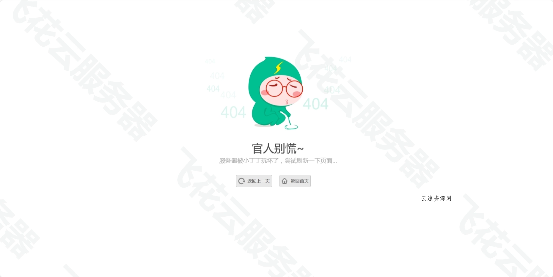 小清新卡通人物404单页源码源码网-手游源码|端游源码|小程序源码|网站模板资源免费分享下载 - 云速资源网多元化资源共享平台