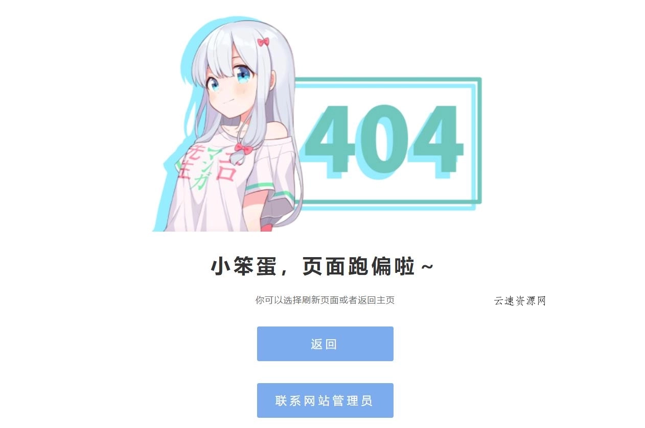 和泉纱雾404网站源码源码网-手游源码|端游源码|小程序源码|网站模板资源免费分享下载 - 云速资源网多元化资源共享平台