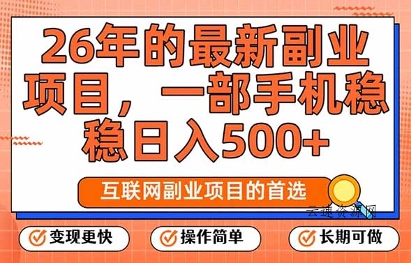 26年最新副业项目，每天十几分钟，一部手机轻松日入500+，比上班强太多源码网-手游源码|端游源码|小程序源码|网站模板资源免费分享下载 - 云速资源网多元化资源共享平台