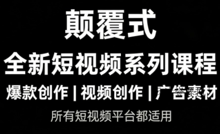 风清扬·颠覆式全新短视频实操课程