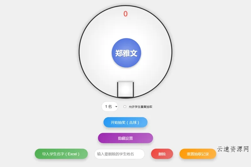 HTML仿摇奖机风格随机点名系统源码源码网-手游源码|端游源码|小程序源码|网站模板资源免费分享下载 - 云速资源网多元化资源共享平台