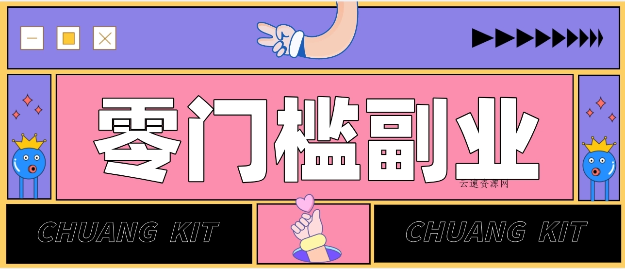 靠谱高单价项目重磅来袭！某宝1分够玩法2.0，小白也能快速变现日赚百元源码网-手游源码|端游源码|小程序源码|网站模板资源免费分享下载 - 云速资源网多元化资源共享平台