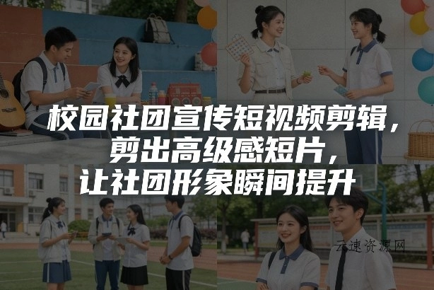 校园社团宣传短视频剪辑，剪出高级感短片，让社团形象瞬间提升源码网-手游源码|端游源码|小程序源码|网站模板资源免费分享下载 - 云速资源网多元化资源共享平台