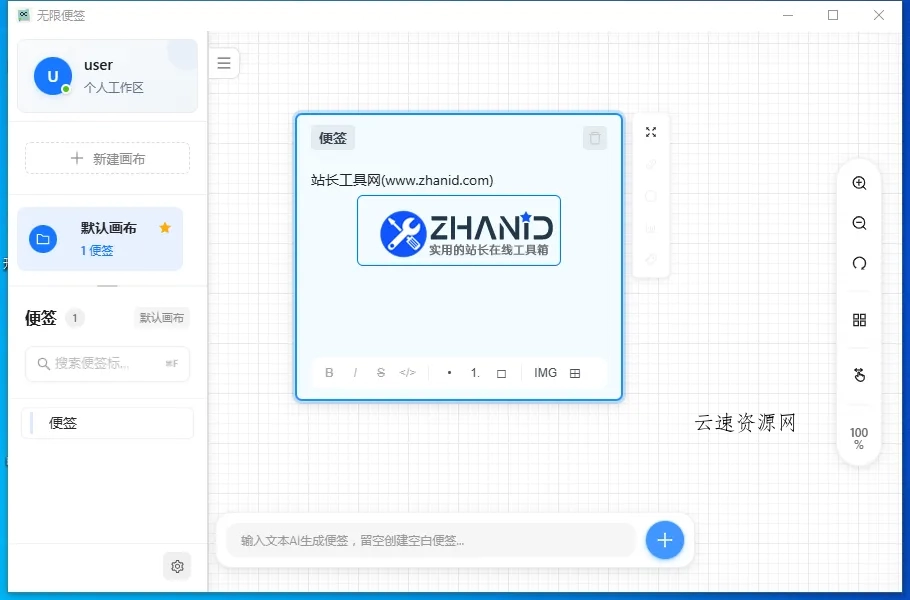 无限便签(开源AI便签软件)源码网-手游源码|端游源码|小程序源码|网站模板资源免费分享下载 - 云速资源网多元化资源共享平台