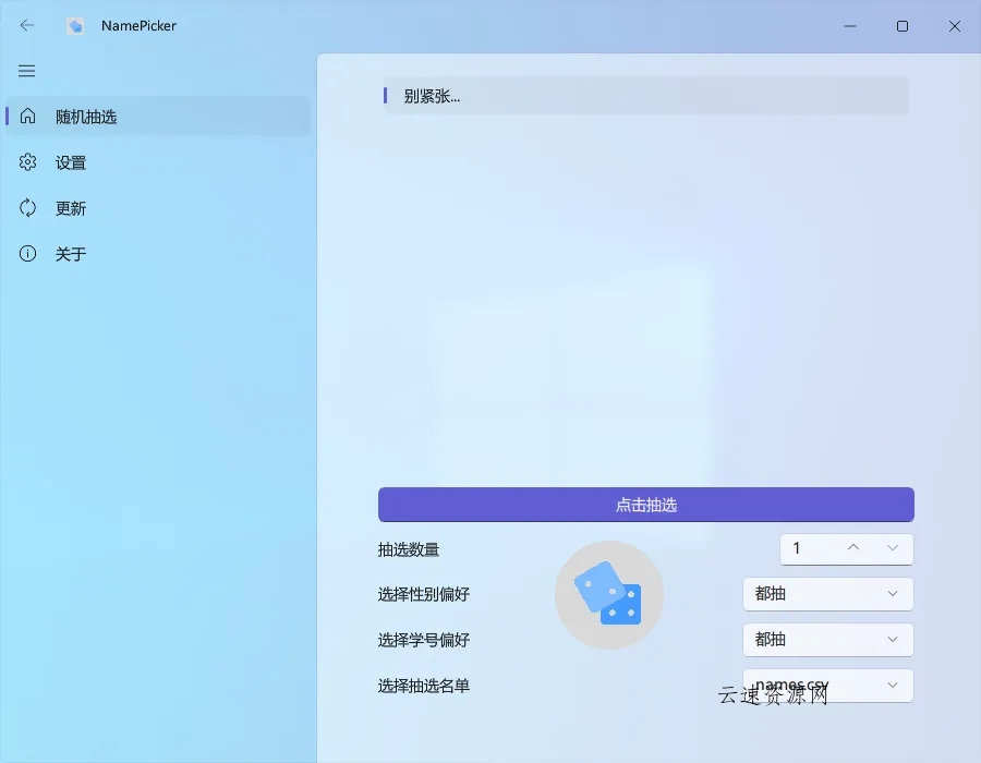 NamePicker(开源免费的课堂点名软件)源码网-手游源码|端游源码|小程序源码|网站模板资源免费分享下载 - 云速资源网多元化资源共享平台