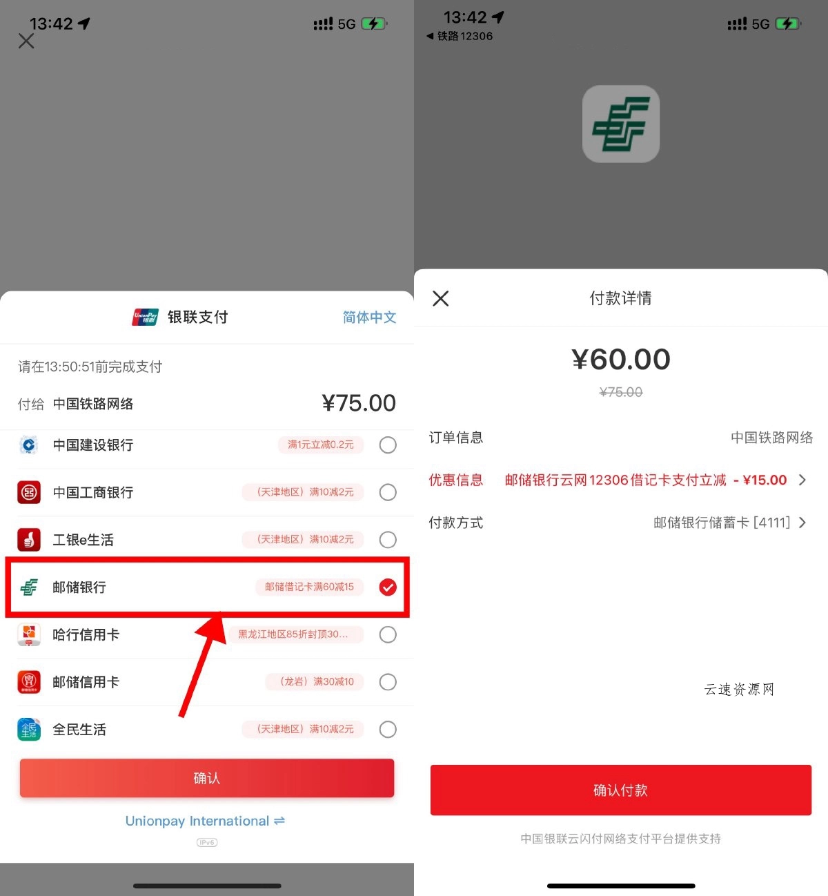 12306使用邮储支付满60减15元 