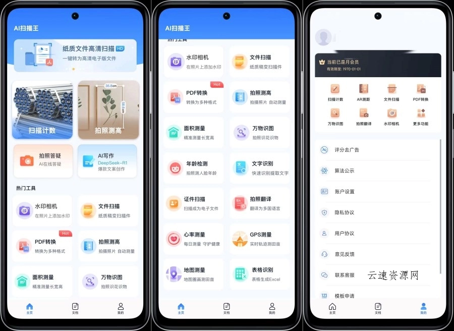 AI扫描王拍照计数智能扫描解锁VIP功能源码网-手游源码|端游源码|小程序源码|网站模板资源免费分享下载 - 云速资源网多元化资源共享平台