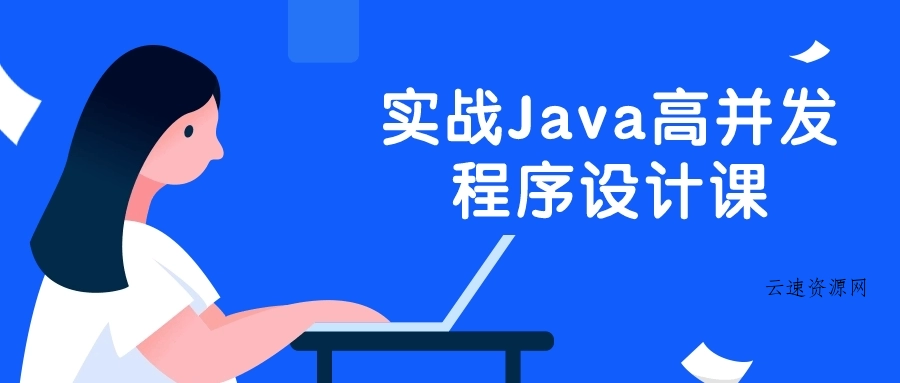 实战Java高并发程序设计课源码网-手游源码|端游源码|小程序源码|网站模板资源免费分享下载 - 云速资源网多元化资源共享平台