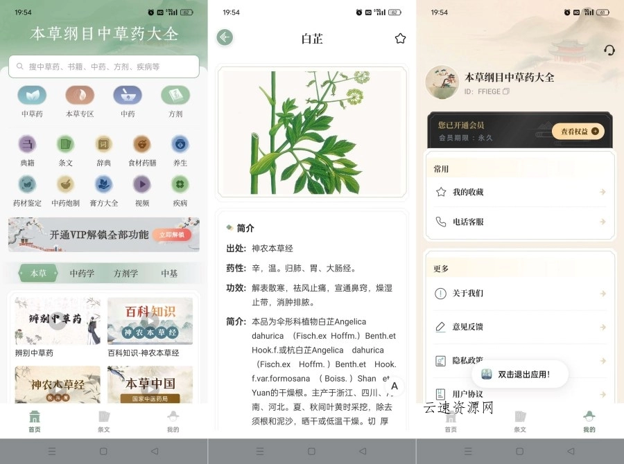 本草纲目中草药大全1.9专治各种疑难杂症解锁会员源码网-手游源码|端游源码|小程序源码|网站模板资源免费分享下载 - 云速资源网多元化资源共享平台