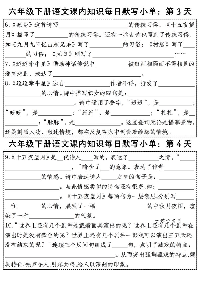 六下语文【课内知识每日默写小单】源码网-手游源码|端游源码|小程序源码|网站模板资源免费分享下载 - 云速资源网多元化资源共享平台