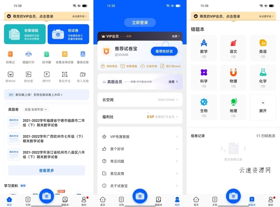 试卷宝v3.18 高级版试卷和错题整理工具源码网-手游源码|端游源码|小程序源码|网站模板资源免费分享下载 - 云速资源网多元化资源共享平台