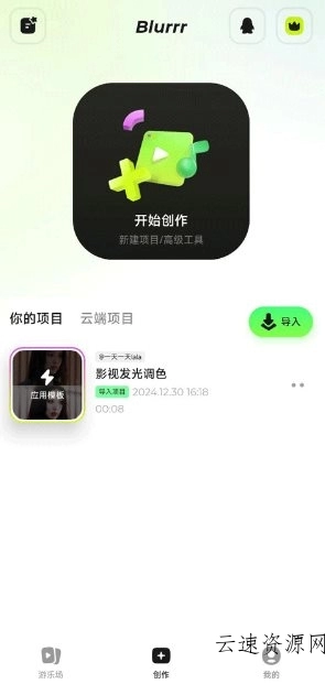 Blurrr 视频剪辑2.0.6-3.1高级版源码网-手游源码|端游源码|小程序源码|网站模板资源免费分享下载 - 云速资源网多元化资源共享平台