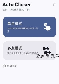 Flow Auto ｃlicker Pro 重复自动点击v1.3.2 专业版源码网-手游源码|端游源码|小程序源码|网站模板资源免费分享下载 - 云速资源网多元化资源共享平台