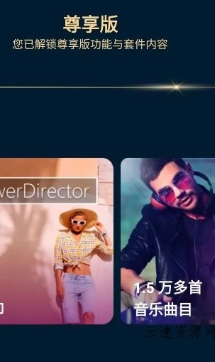 PowerDirector威力导演 v15.9.2高级版源码网-手游源码|端游源码|小程序源码|网站模板资源免费分享下载 - 云速资源网多元化资源共享平台