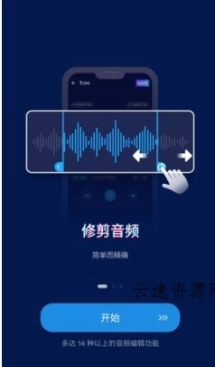 Audio Editor音频编辑 v2.01.37.1226专业版源码网-手游源码|端游源码|小程序源码|网站模板资源免费分享下载 - 云速资源网多元化资源共享平台