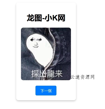 随机一张龙图网站源码源码网-手游源码|端游源码|小程序源码|网站模板资源免费分享下载 - 云速资源网多元化资源共享平台