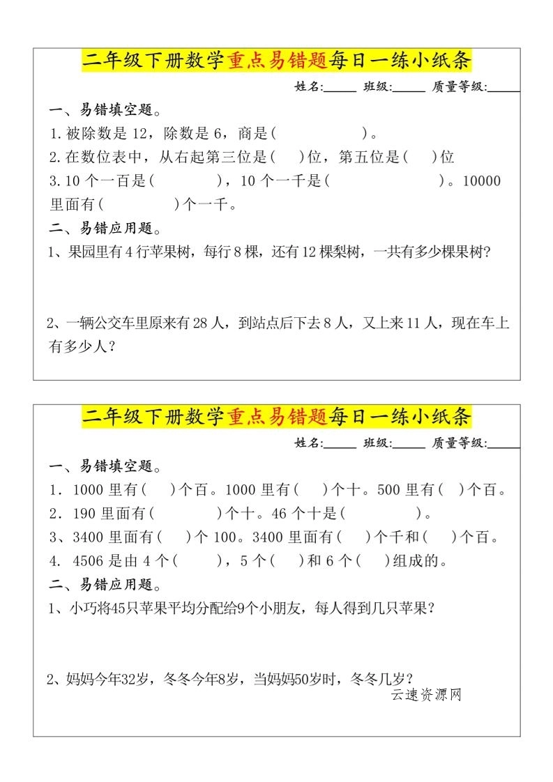 【重点易错题每日一练小纸条-无答案】二下数学-高清无水印完整版本源码网-手游源码|端游源码|小程序源码|网站模板资源免费分享下载 - 云速资源网多元化资源共享平台