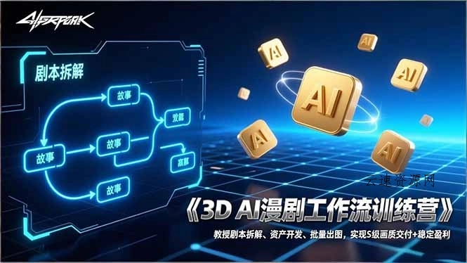 3D AI漫剧工作流训练营：教授剧本拆解、资产开发、批量出图，实现S级画质交付+稳定盈利源码网-手游源码|端游源码|小程序源码|网站模板资源免费分享下载 - 云速资源网多元化资源共享平台