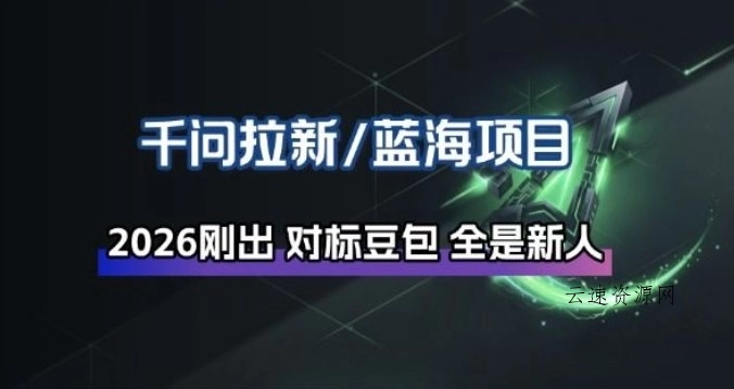 千问拉新项目拆解_阿里狂砸30E，这还不马上入局接富贵
