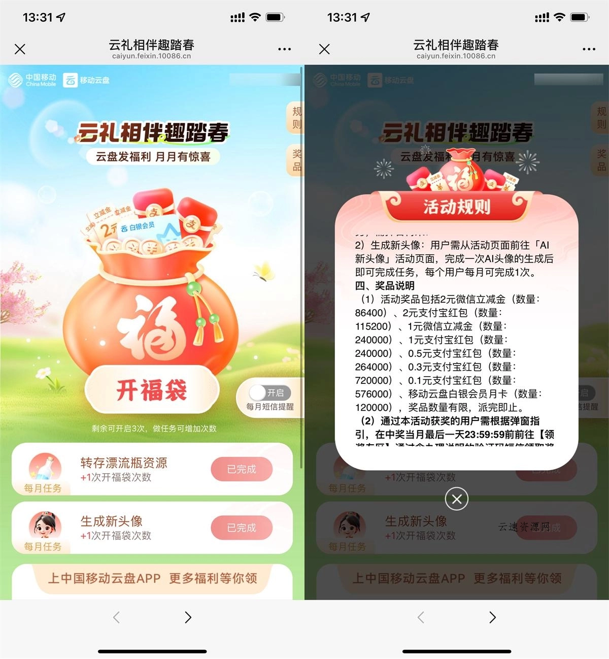 移动云盘踏春抽0.1~2亓立减金源码网-手游源码|端游源码|小程序源码|网站模板资源免费分享下载 - 云速资源网多元化资源共享平台