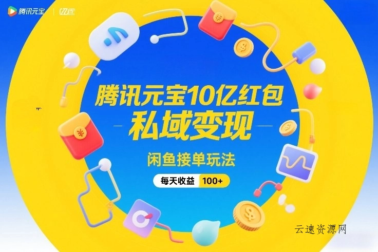 腾讯元宝10亿红包，私域变现，闲鱼接单玩法，每天收益100+源码网-手游源码|端游源码|小程序源码|网站模板资源免费分享下载 - 云速资源网多元化资源共享平台