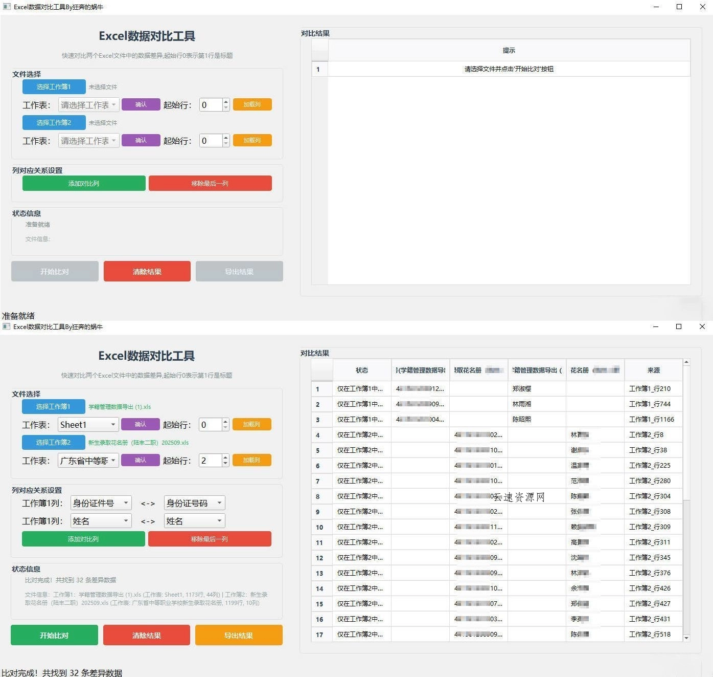 Excel 数据对比工具源码网-手游源码|端游源码|小程序源码|网站模板资源免费分享下载 - 云速资源网多元化资源共享平台