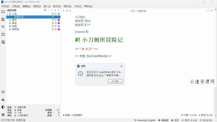 小说写作novelWriter v2.8 中文版源码网-手游源码|端游源码|小程序源码|网站模板资源免费分享下载 - 云速资源网多元化资源共享平台