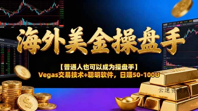 AI美金操盘手技术【普通人也可以成为操盘手】Vegas交易技术+聪明软件，日赚50-100U源码网-手游源码|端游源码|小程序源码|网站模板资源免费分享下载 - 云速资源网多元化资源共享平台