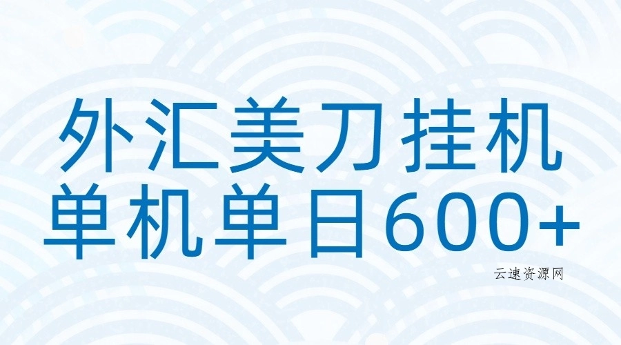 外汇美刀挂机：全自动挂机赚美金，单机600+源码网-手游源码|端游源码|小程序源码|网站模板资源免费分享下载 - 云速资源网多元化资源共享平台