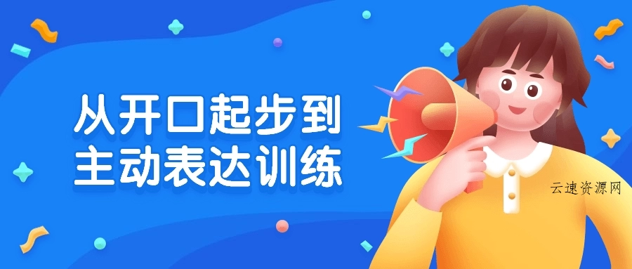 从开口起步到主动表达训练源码网-手游源码|端游源码|小程序源码|网站模板资源免费分享下载 - 云速资源网多元化资源共享平台