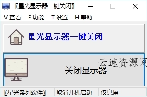 星光显示器一键关闭v0.6单文件版源码网-手游源码|端游源码|小程序源码|网站模板资源免费分享下载 - 云速资源网多元化资源共享平台