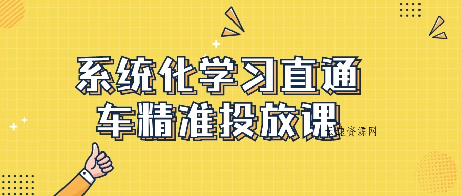 系统化学习直通车精准投放课源码网-手游源码|端游源码|小程序源码|网站模板资源免费分享下载 - 云速资源网多元化资源共享平台