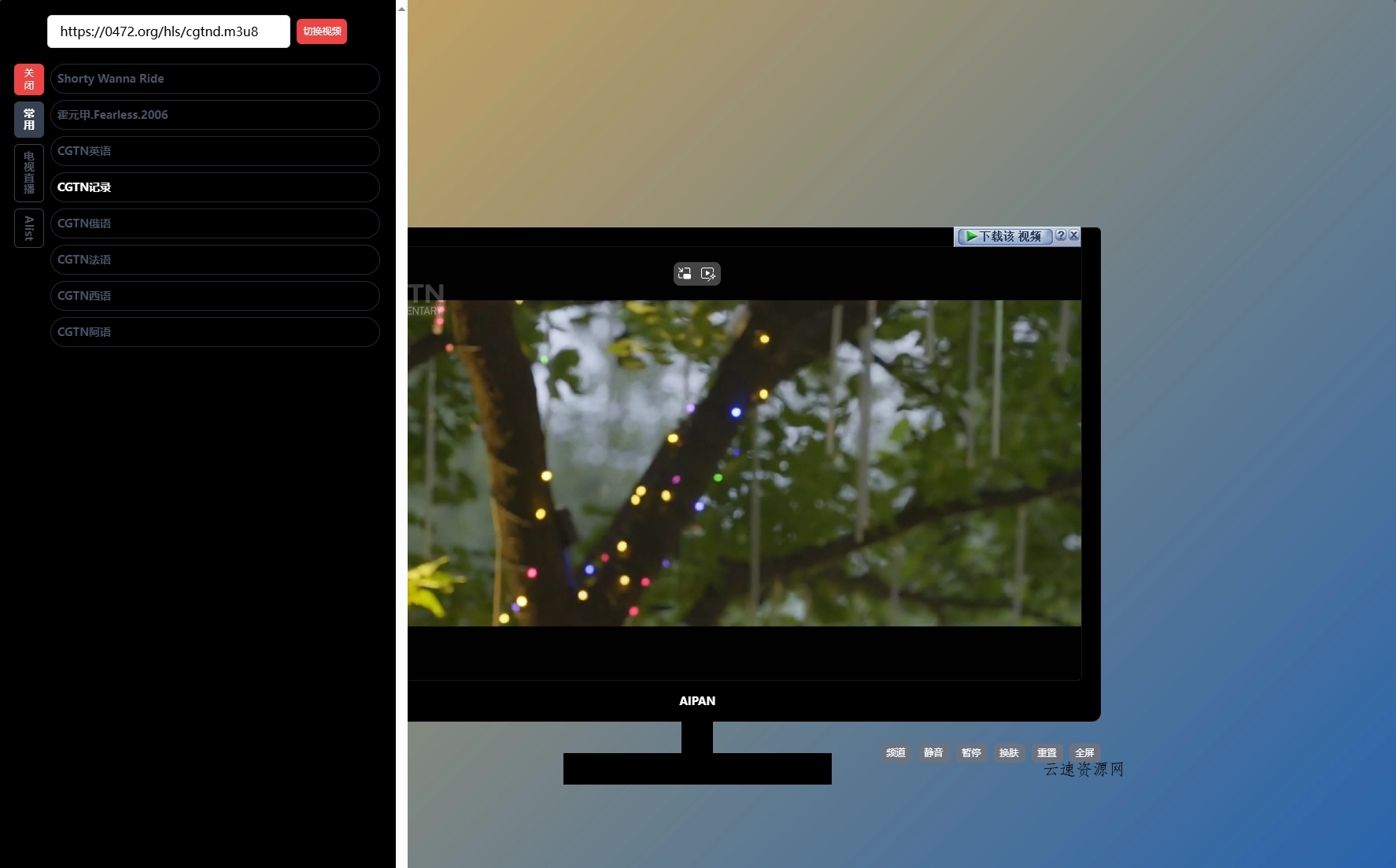 最新网盘资源搜索系统，电视直播，Alist聚合播放源码网-手游源码|端游源码|小程序源码|网站模板资源免费分享下载 - 云速资源网多元化资源共享平台