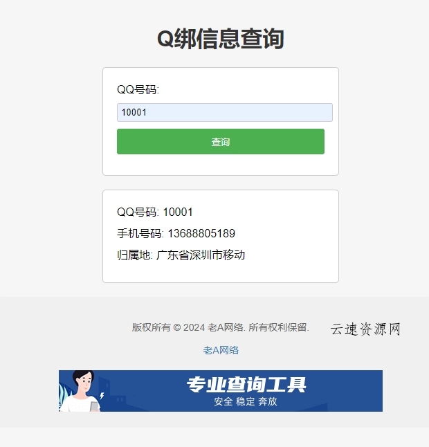 全新Q绑查询源码-老A源码网-手游源码|端游源码|小程序源码|网站模板资源免费分享下载 - 云速资源网多元化资源共享平台