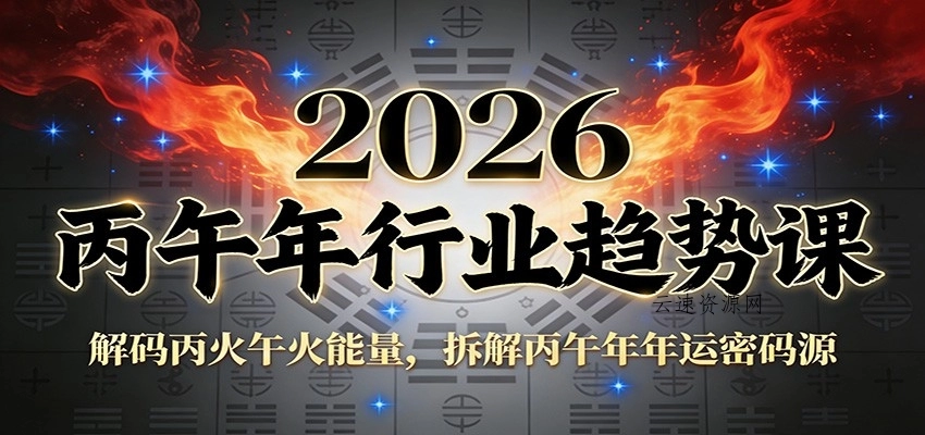 公众号付费文章：2026丙午年行业趋势课：解码丙火午火能量，拆解丙午年年运密码源源码网-手游源码|端游源码|小程序源码|网站模板资源免费分享下载 - 云速资源网多元化资源共享平台