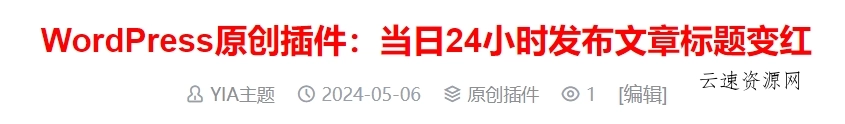 WordPress原创插件：当日24小时发布文章标题变红源码网-手游源码|端游源码|小程序源码|网站模板资源免费分享下载 - 云速资源网多元化资源共享平台